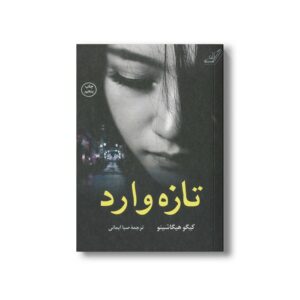 کتاب تازه وارد اثر کیگو هیگاشینو ترجمه صبا ایمانی نشر کتاب کوله پشتی