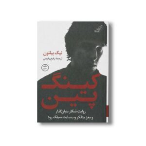 کتاب کینگ پین اثر نیک بیلتون ترجمه رفیع رفیعی نشر کتاب کوله پشتی