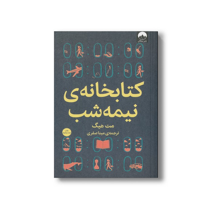 کتاب کتابخانه نیمه شب اثر مت هیگ ترجمه مینا صفری نشر میلکان