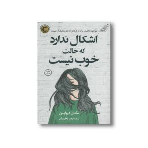 کتاب اشکال ندارد که حالت خوب نیست اثر مگان دیواین ترجمه زهرا یعقوبیان نشر کتاب کوله پشتی