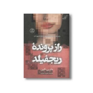 کتاب راز پرونده ریجفیلد اثر داربی کین ترجمه سارینا مرادی نشر کتاب کوله پشتی