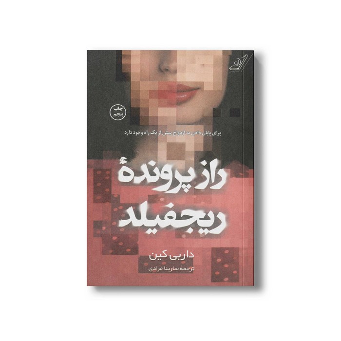 کتاب راز پرونده ریجفیلد اثر داربی کین ترجمه سارینا مرادی نشر کتاب کوله پشتی