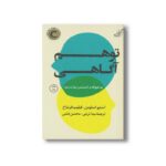 کتاب توهم آگاهی اثر استیو اسلومن و فیلیپ فرنباخ ترجمه مینا تربتی و محسن فشی نشر کتاب کوله پشتی