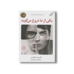 کتاب یکی از ما دروغ می گوید اثر کارن ام مک منس ترجمه فائزه ابراهیمی نشر کتاب کوله پشتی