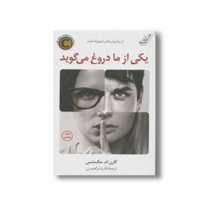 کتاب یکی از ما دروغ می گوید اثر کارن ام مک منس ترجمه فائزه ابراهیمی نشر کتاب کوله پشتی
