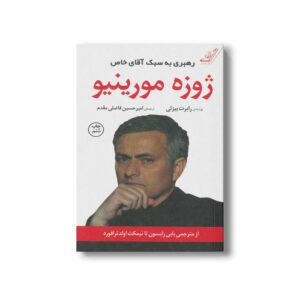 کتاب ژوزه مورینیو رهبری به سبک آقای خاص اثر رابرت بیزلی ترجمه امیرحسین فاضلی مقدم نشر کتاب کوله پشتی