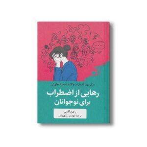 کتاب رهایی از اضطراب برای نوجوانان اثر رجین گلنتی ترجمه مهدیس شهریاری نشر کتاب کوله پشتی