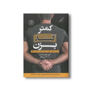 کتاب کمتر گند بزن اثر گری جان بیشاپ ترجمه حسین گازر نشر کتاب کوله پشتی