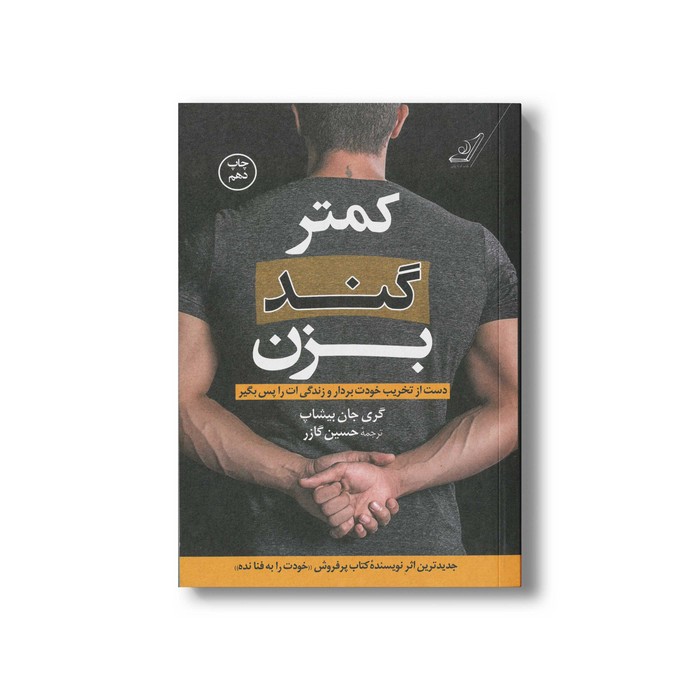 کتاب کمتر گند بزن اثر گری جان بیشاپ ترجمه حسین گازر نشر کتاب کوله پشتی