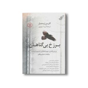 کتاب برزخ بی گناهان اثر کارین ژیه بل ترجمه آریا نوری نشر کتاب کوله پشتی
