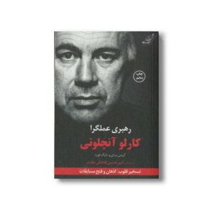 کتاب رهبری عملگرا اثر کارلو آنچلوتی، کریس بردی و مایک فورد ترجمه امیرحسین فاضلی مقدم نشر کتاب کوله پشتی