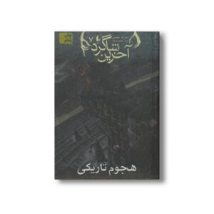 کتاب هجوم تاریکی (آخرین شاگرد 7) اثر جوزف دیلینی ترجمه مریم منتصرالدوله نشر افق