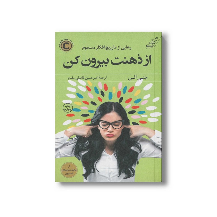 کتاب از ذهنت بیرون کن اثر جنی آلن ترجمه امیرحسین فاضلی مقدم نشر کتاب کوله پشتی