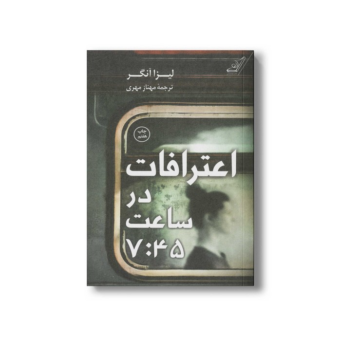 کتاب اعترافات در ساعت 7:45 اثر لیزا آنگر ترجمه مهناز مهری نشر کتاب کوله پشتی