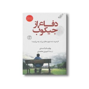 کتاب دفاع از جیکوب اثر ویلیام لندی ترجمه شیرین محمدی نشر کتاب کوله پشتی