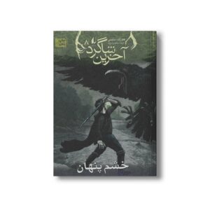 کتاب خشم پنهان (آخرین شاگرد 8) اثر جوزف دیلینی ترجمه مریم منتصرالدوله نشر افق