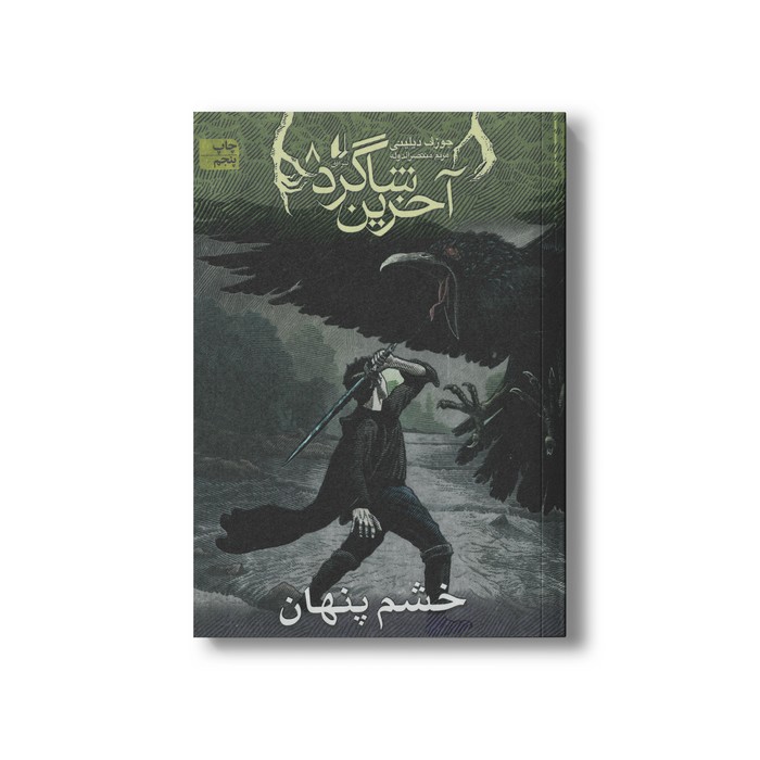 کتاب خشم پنهان (آخرین شاگرد 8) اثر جوزف دیلینی ترجمه مریم منتصرالدوله نشر افق