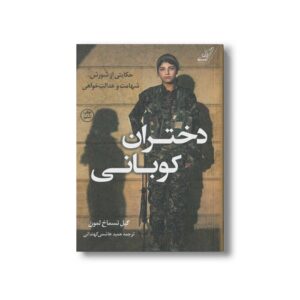 کتاب دختر کوبانی اثر گیل تسماخ لمون ترجمه حمید هاشمی کهندانی نشر کتاب کوله پشتی