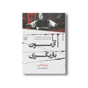 کتاب آزمون بازیگری اثر ریو موراکامی ترجمه بهاره صادقی نشر کتاب کوله پشتی