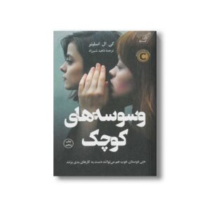کتاب وسوسه های کوچک اثر کی ال اسلیتر ترجمه ناهید شیرزاد نشر کتاب کوله پشتی