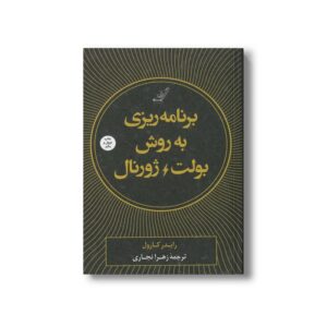 کتاب برنامه ریزی به روش بولت ژورنال اثر رایدر کارول ترجمه زهرا نجاری نشر کتاب کوله پشتی
