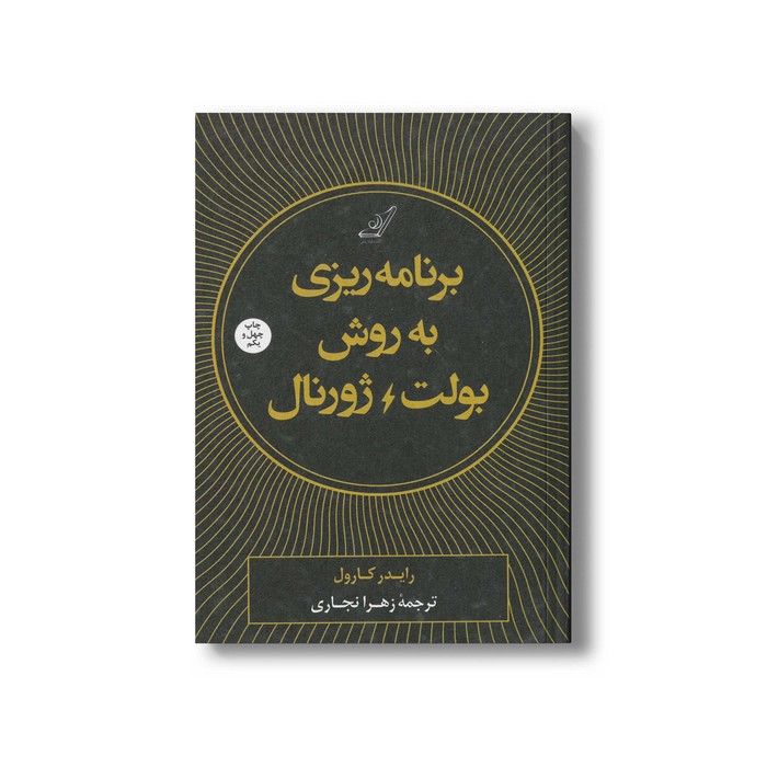 کتاب برنامه ریزی به روش بولت ژورنال اثر رایدر کارول ترجمه زهرا نجاری نشر کتاب کوله پشتی