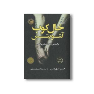 کتاب خال کوب آشویتس اثر هدر موریس ترجمه سارا حسینی معینی نشر کتاب کوله پشتی