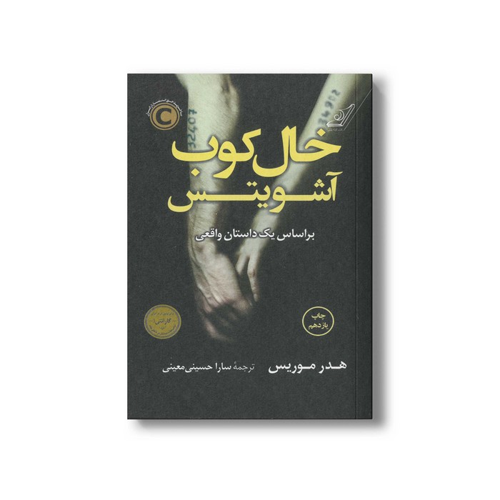 کتاب خال کوب آشویتس اثر هدر موریس ترجمه سارا حسینی معینی نشر کتاب کوله پشتی
