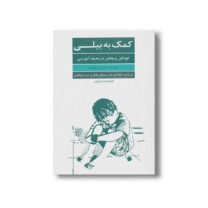 کتاب کمک به بیلی اثر هدرتی فوربز ترجمه کیانا تقی خان، مصطفی طاهری و پریسا پهلوانی نشر فراوران