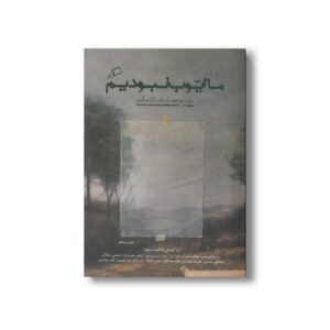 کتاب ما ایوب نبودیم (چند مواجهه با مراقبت از دیگری) اثر جمعی از نویسندگان نشر اطراف