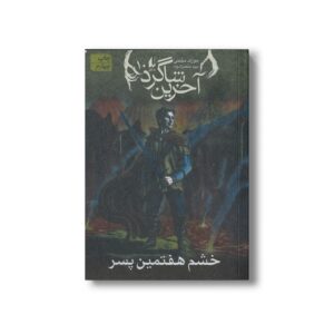 کتاب خشم هفتمین پسر (آخرین شاگرد 10) اثر جوزف دیلینی ترجمه مریم منتصرالدوله نشر افق