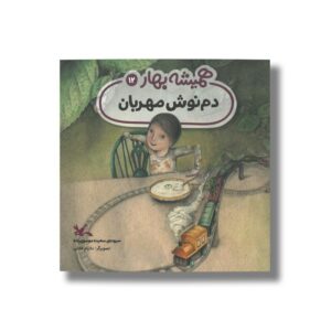 کتاب دم نوش مهربان (همیشه بهار 12) اثر سعیده موسوی زاده نشر کانون پرورش فکری کودکان و نوجوانان