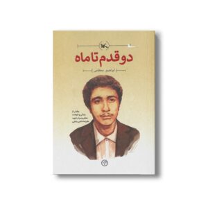 کتاب دو قدم تا ماه (روایتی از زندگی و شهادت معلم و سردار شهید علیرضا حاجی بابایی) اثر ابراهیم معظمی نشر کانون پرورش فکری کودکان و نوجوانان
