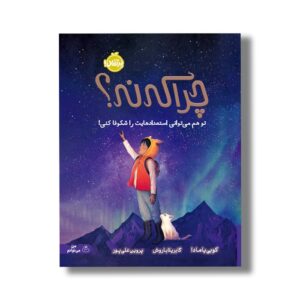 کتاب چرا که نه (تو هم می توانی استعدادهایت را شکوفا کنی) اثر کوبی یامادا ترجمه پروین علی پور نشر پرتقال