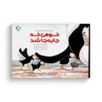 کتاب کوهی که جا به جا شد اثر کیت و جول تمپل ترجمه شادی پزشک نیا نشر بازی و اندیشه