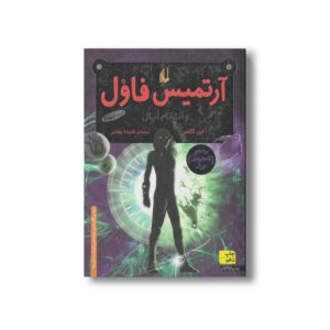 کتاب آرتمیس فاول و انتقام اپال (جلد چهارم) اثر ا این کالفر ترجمه شیدا رنجبر نشر افق