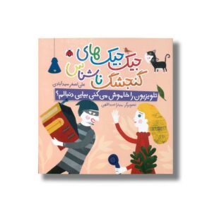 کتاب تلویزیون را خاموش می کنی بیایی دنبالم (جیک جیک های گنجشک ناشناس) اثر علی اصغر سیدآبادی نشر شهر قلم