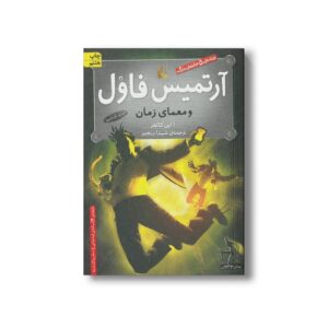 کتاب آرتمیس فاول و معمای زمان (جلد ششم) اثر ا این کالفر ترجمه شیدا رنجبر نشر افق