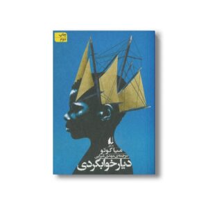 کتاب دیار خوابگردی اثر میا کوتو ترجمه مهدی غبرایی نشر افق
