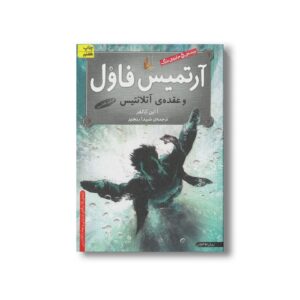 کتاب آرتمیس فاول و عقده آتلانتیس (جلد هفتم) اثر ا این کالفر ترجمه شیدا رنجبر نشر افق