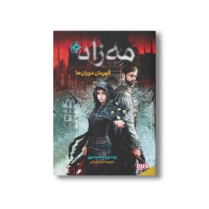 کتاب مه زاد 3 (قهرمان دوران ها) اثر برندون سندرسون ترجمه امین قربانی نشر هوپا