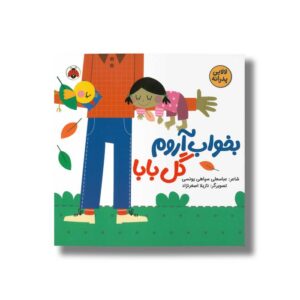 کتاب بخواب آروم گل بابا (لالایی پدرانه) اثر عباسعلی سپاهی یونسی نشر شهر قلم