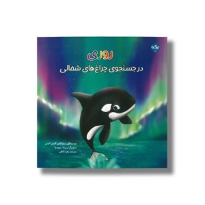 کتاب روری در جستجوی چراغ های شمالی اثر سارا گیلن و کارمن آلیس ترجمه زهره ناطقی نشر برکه