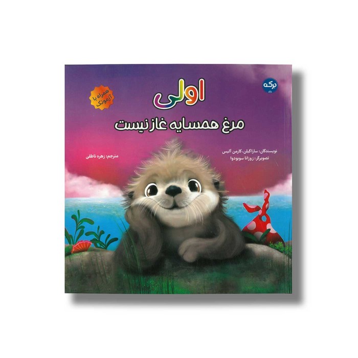 کتاب اولی مرغ همسایه غاز نیست اثر سارا گیلن و کارمن آلیس ترجمه زهره ناطقی نشر برکه