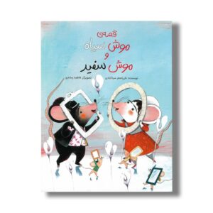 کتاب قصه موش سیاه و موش سفید اثر علی اصغر سیدآبادی نشر فاطمی