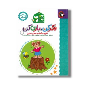 کتاب کار فکر کن بازی کن 1 (تقویت فعالیت های ذهنی) اثر مریم نوزر آدان نشر کتاب پرنده