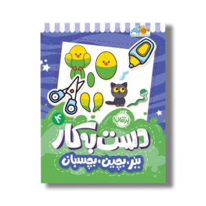 کتاب دست به کار 4 (ببر بچین بچسبان) اثر النا کریلوا ترجمه سعیده موسوی زاده نشر پرتقال