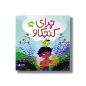 کتاب چرای کنجکاو اثر آنجلا دی ترلیتزی ترجمه آناهیتا حضرتی نشر پرتقال