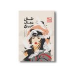 کتاب شش درنای سرخ 1 (چاباموچی) اثر الیزابت لیم ترجمه امیر احمد کامیار نشر پرتقال