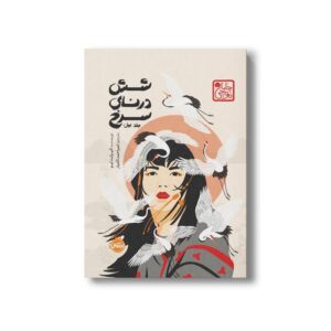 کتاب شش درنای سرخ 1 (چاباموچی) اثر الیزابت لیم ترجمه امیر احمد کامیار نشر پرتقال